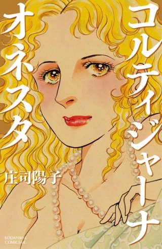 コルティジャーナ・オネスタ漫画
