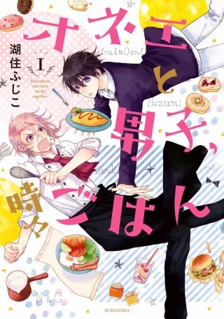 オネエと男子、時々ごはん漫画