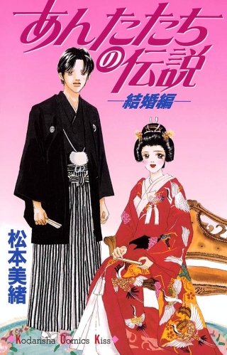 あんたたちの伝説─結婚編─漫画