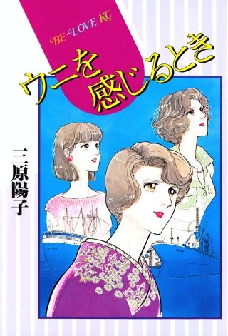 ウニを感じるとき漫画