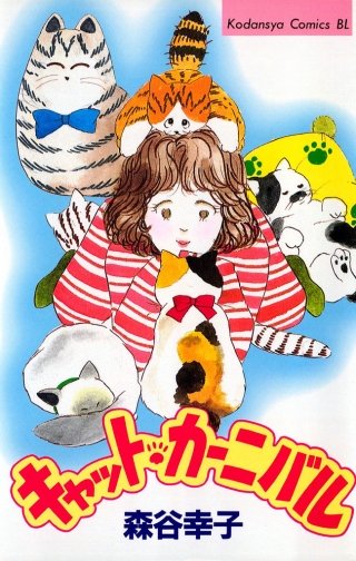 キャット・カーニバル漫画