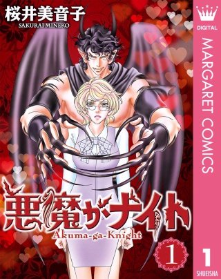 悪魔がナイト漫画
