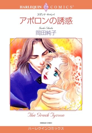 アポロンの誘惑漫画