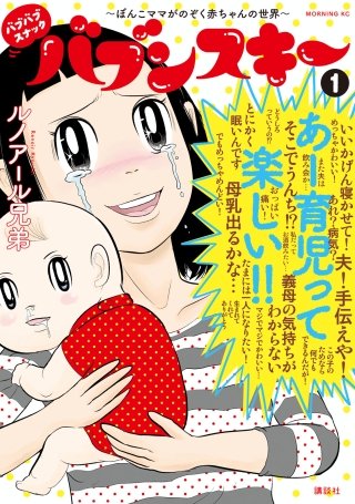バブバブスナック バブンスキー ～ぼんこママがのぞく赤ちゃんの世界～漫画