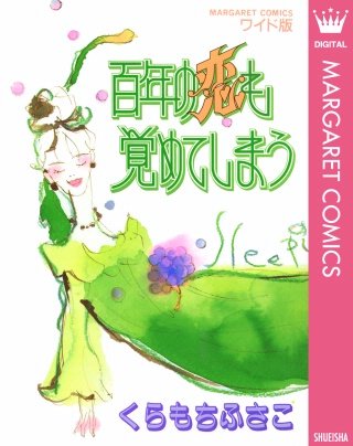 百年の恋も覚めてしまう漫画