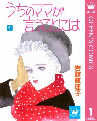 うちのママが言うことには漫画