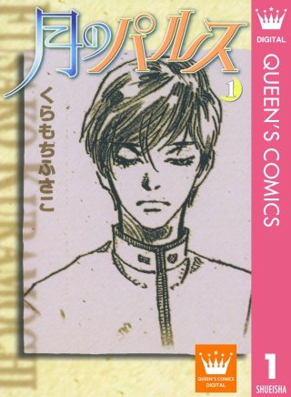 月のパルス漫画
