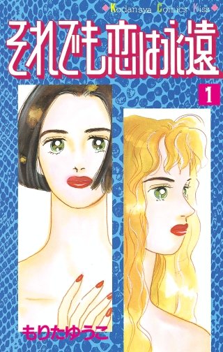 それでも恋は永遠漫画