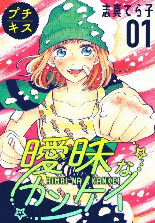 曖昧なカンケイ プチキス漫画