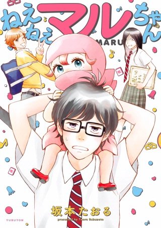 ねえねえマルちゃん漫画