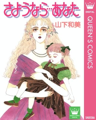 さようなら…あなた漫画