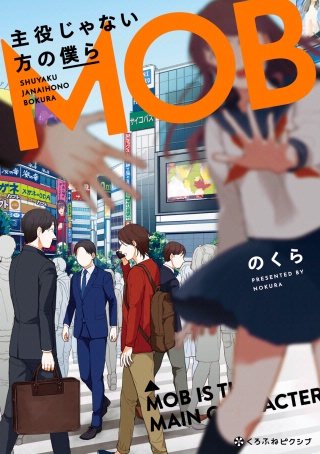 主役じゃない方の僕ら漫画