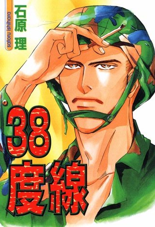 38度線漫画