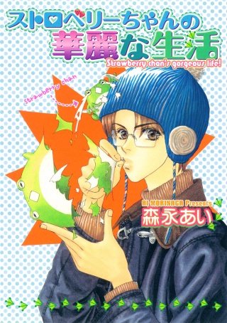 ストロベリーちゃんの華麗な生活漫画