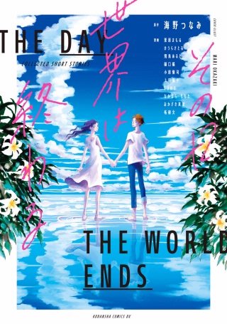 その日世界は終わる【電子オリジナル特典付き】漫画