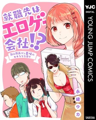 就職先はエロゲー会社!? 新人原画マン美咲のセキララな日々漫画