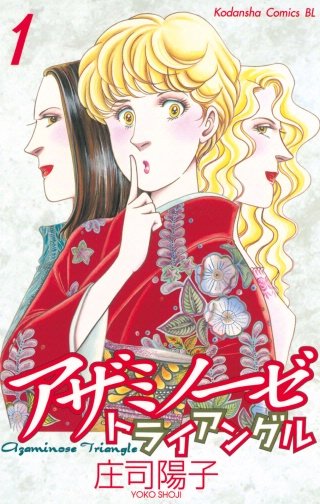 アザミノーゼトライアングル漫画