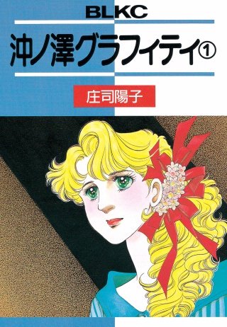 沖ノ澤グラフィティ漫画