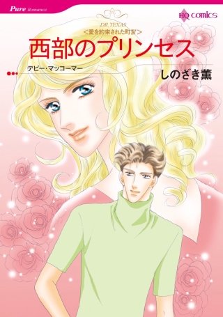西部のプリンセス漫画