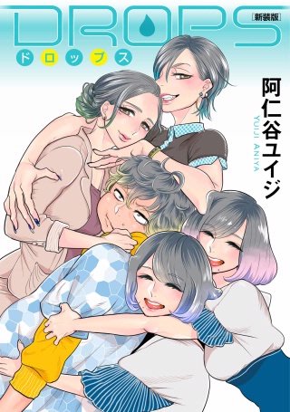 DROPS 新装版漫画