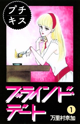 ブラインド・デート プチキス漫画