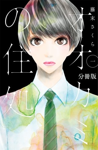 オオカミの住処 分冊版漫画