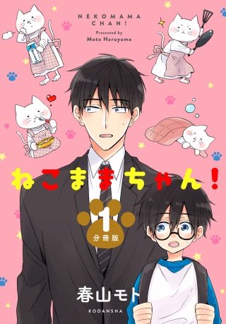 ねこままちゃん！ 分冊版漫画