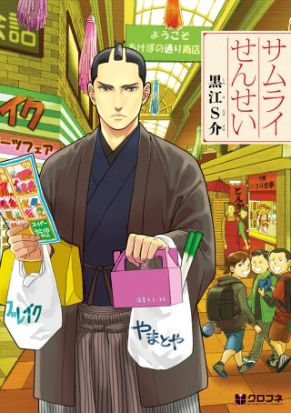 サムライせんせい【分冊版】漫画