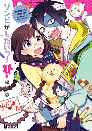 ゾンビがしたいっ！漫画