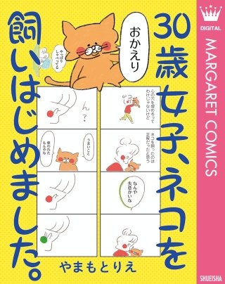 30歳女子、ネコを飼いはじめました。漫画
