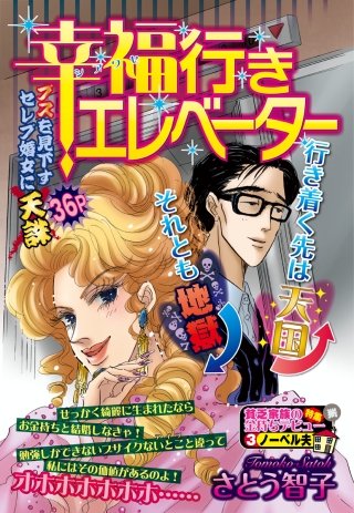 幸福行きエレベーター漫画