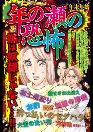 年の瀬の恐怖漫画