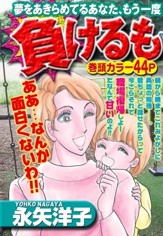 負けるもんか！漫画