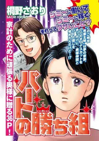 パートの勝ち組漫画
