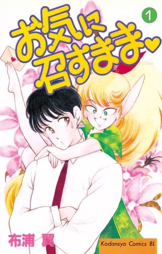 お気に召すまま漫画
