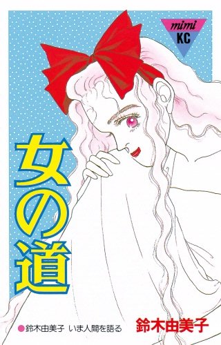 女の道漫画