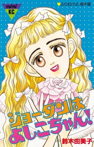 ジョーダンはよしこちゃん！漫画