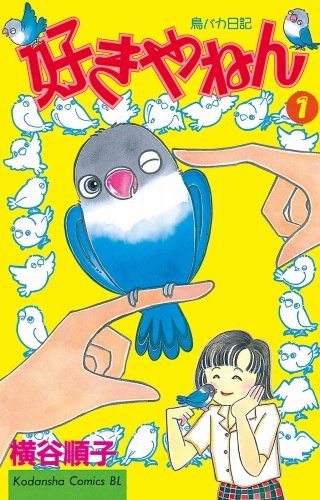 好きやねん 鳥バカ日記漫画