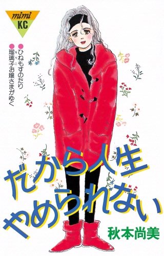 だから人生やめられない漫画