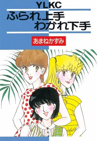 ふられ上手わかれ下手漫画