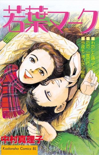 若葉マーク漫画