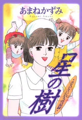 ホスピスいのちの記録　星の樹漫画