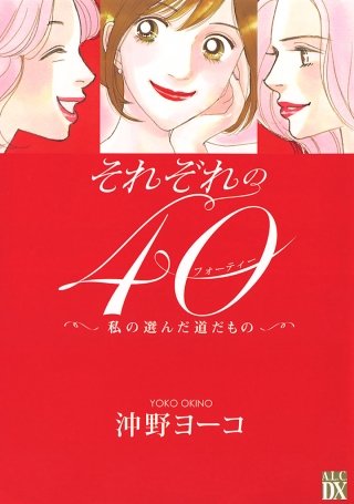 それぞれの40　～私の選んだ道だもの～漫画