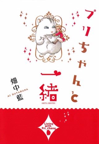 プリちゃんと一緒漫画