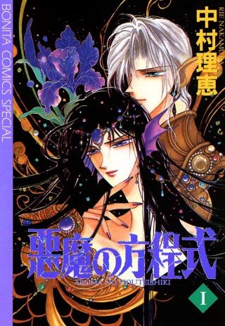 悪魔の方程式漫画