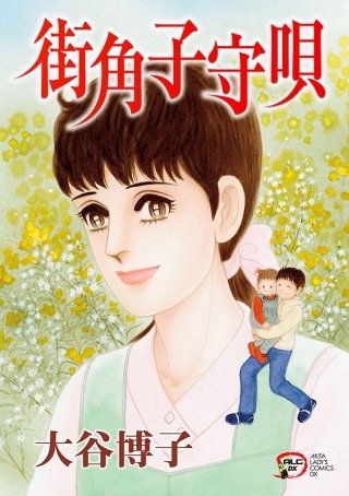 街角子守唄漫画