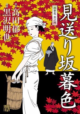 見送り坂暮色－出世花 其之4漫画