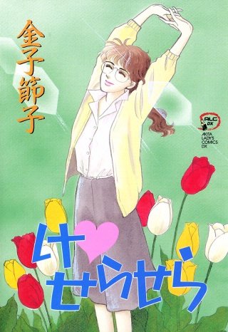 けせらせら漫画