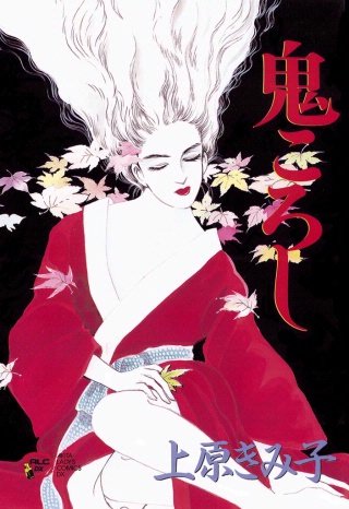 鬼ころし漫画