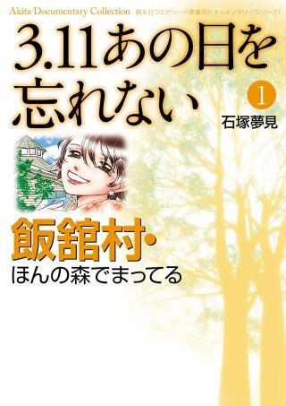 3.11　あの日を忘れない漫画